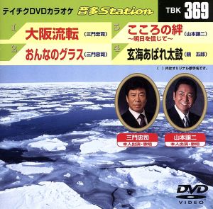 大阪流転/おんなのグラス/こころの絆/玄海あばれ太鼓