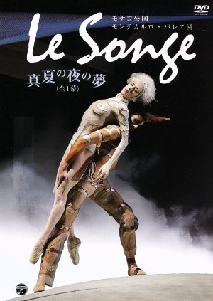 モナコ公国モンテカルロ・バレエ団「真夏の夜の夢 Le Songe」