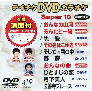 DVDカラオケスーパー10(最新演歌)(419)