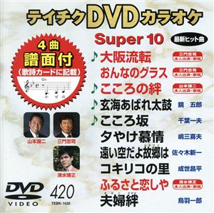 DVDカラオケスーパー10(最新演歌)(420)