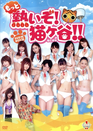 もっと熱いぞ！猫ヶ谷!!DVD-BOXⅡ