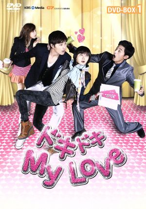 ドキドキ My Love DVD-BOX1