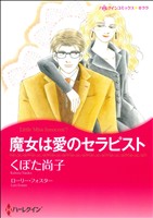 魔女は愛のセラピスト ハーレクインCキララ