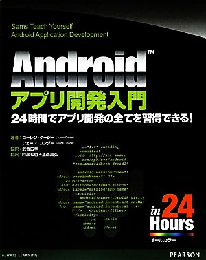 Androidアプリ開発入門24時間でアプリ開発の全てを習得できる！