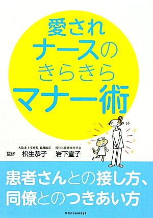 愛されナースのきらきらマナー術 患者さんとの接し方、同僚とのつきあい方