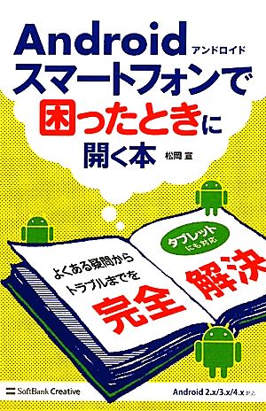 Androidスマートフォンで困ったときに開く本