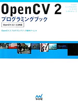 OpenCV2プログラミングブック OpenCV 2.2/2.3対応