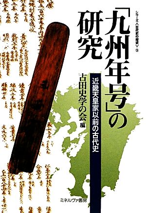 「九州年号」の研究近畿天皇家以前の古代史シリーズ・古代史の探求9
