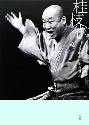 桂枝雀 宮崎金次郎写真集