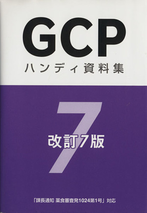 GCPハンディ資料集 改訂第7版