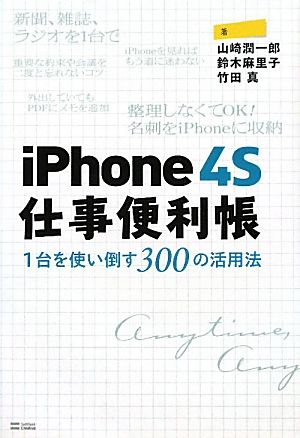 iPhone4S仕事便利帳1台を使い倒す300の活用法
