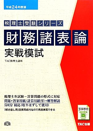 財務諸表論 実戦模試(平成24年度版) 税理士受験シリーズ