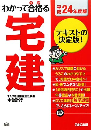 わかって合格る宅建(平成24年度版) わかって合格る宅建シリーズ