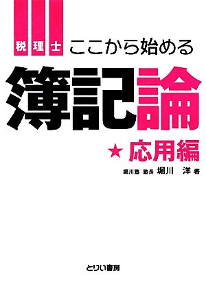 ここから始める簿記論 応用編