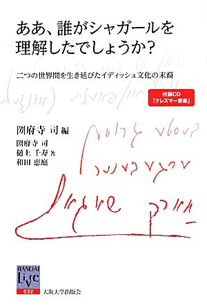 ああ、誰がシャガールを理解したでしょうか？ 二つの世界間を生き延びたイディッシュ文化の末裔 阪大リーブル