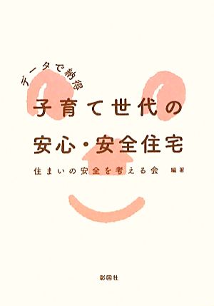 データで納得 子育て世代の安心・安全住宅