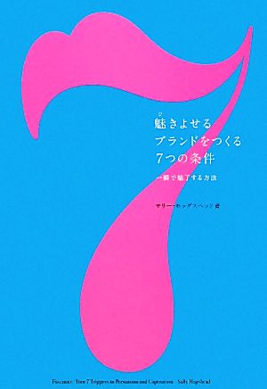 魅きよせるブランドをつくる7つの条件 一瞬で魅了する方法