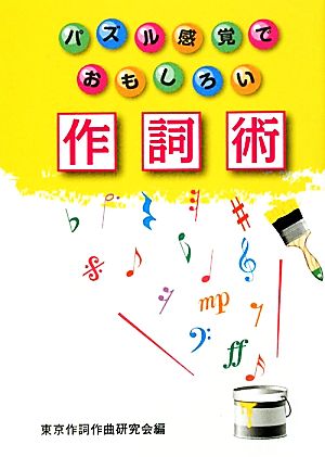 作詞術 パズル感覚でおもしろい