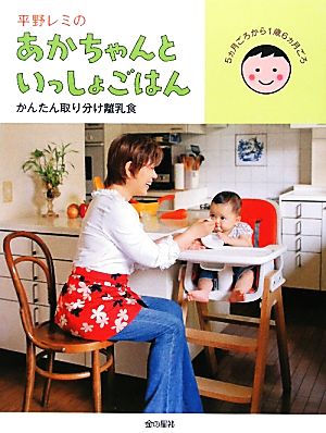 平野レミのあかちゃんといっしょごはんかんたん取り分け離乳食