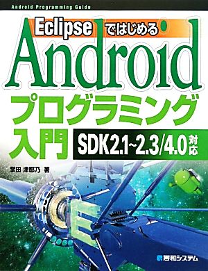 EclipseではじめるAndroidプログラミング入門 SDK2.1～2.3/4.0対応