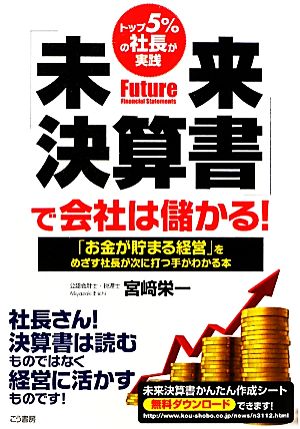 トップ5%の社長が実践 未来決算書で会社は儲かる！ 「お金が貯まる経営」をめざす社長が次に打つ手がわかる本