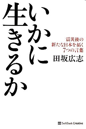 いかに生きるか 震災後の新たな日本を拓く7つの言葉