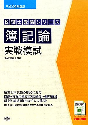 簿記論実戦模試(平成24年度版) 税理士受験シリーズ