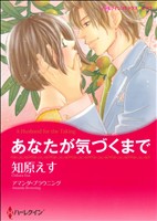 あなたが気づくまで ハーレクインCキララ