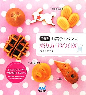 手作りお菓子とパンの売り方BOOK