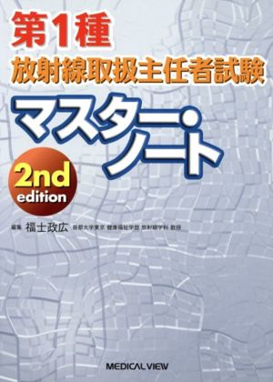 第1種放射線取扱主任者試験マスター・ノート 2nd edition