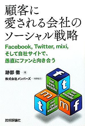 顧客に愛される会社のソーシャル戦略 Facebook、Twitter、mixi、そして自社サイトで、愚直にファンと向き合う