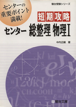 短期攻略 センター総整理 物理(1) 駿台受験シリーズ