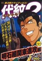 【廉価版】代紋TAKE2 明石組関東進攻編(アンコール刊行)(44) 講談社プラチナC