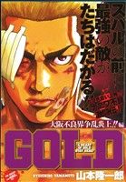 【廉価版】GOLD 大阪不良界争乱炎上!!編(3)ヤングキングベスト