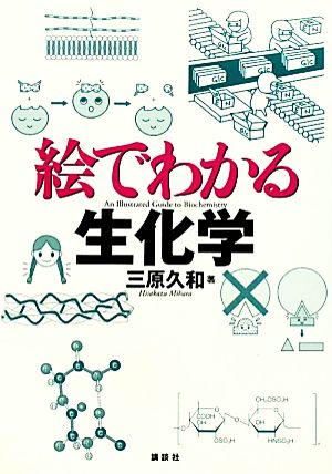 絵でわかる生化学 絵でわかるシリーズ