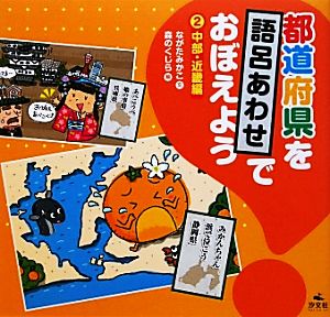 都道府県を語呂あわせでおぼえよう(2) 中部・近畿編