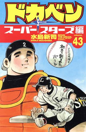 ドカベン スーパースターズ編(43)少年チャンピオンC