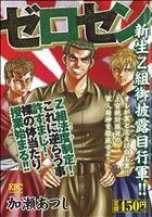 【廉価版】ゼロセン 新生Z組御披露目行軍!! 講談社プラチナC