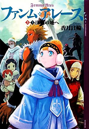 ファンム・アレース 5(上) 決戦の地へ YA！ENTERTAINMENT