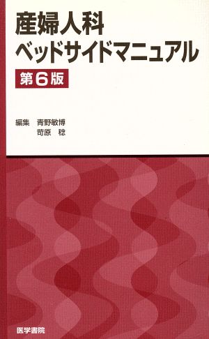 産婦人科ベットサイドマニュアル 第6版