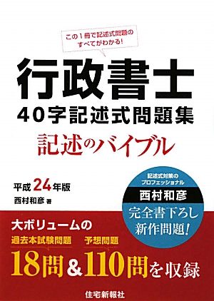 行政書士40字記述式問題集(平成24年版)