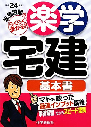 氷見敏明の楽学宅建 基本書(平成24年版) らくらく受かる!!