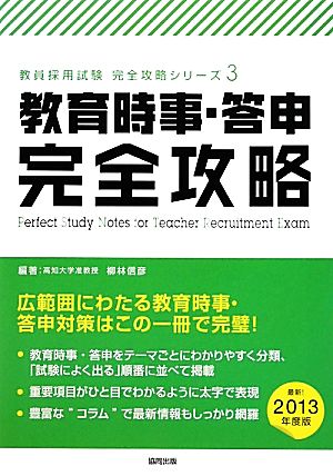 教育時事・答申完全攻略(2013年版) 教員採用試験完全攻略シリーズ3