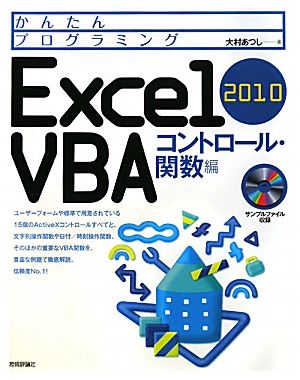 Excel2010VBA コントロール・関数編コントロール・関数編かんたんプログラミング