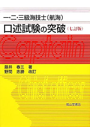 一・二・三級海技士 口述試験の突破