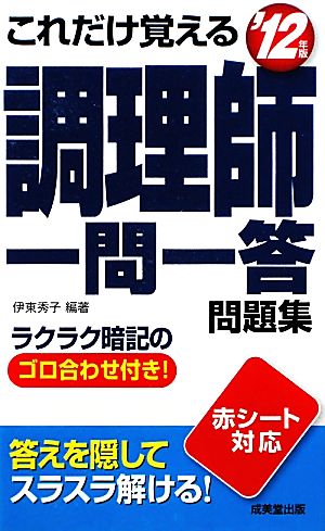 これだけ覚える調理師一問一答問題集('12年版)