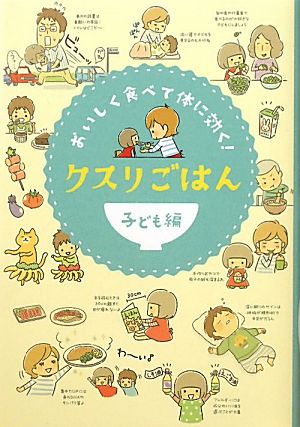 クスリごはん 子ども編 おいしく食べて体に効く！