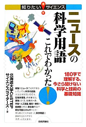 ニュースの科学用語これでわかった 180字で理解する、今さら聞けない科学と技術の基礎知識 知りたい！サイエンス