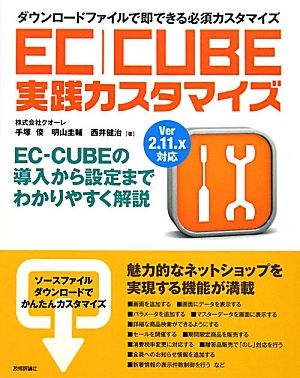 EC-CUBE実践カスタマイズVer2.11.x対応