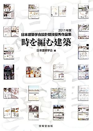 時を編む建築 2011年度日本建築学会設計競技優秀作品集